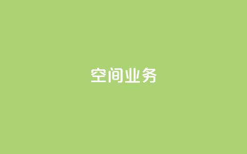 Qq空间业务,QQ空间刷人气工具 - 网红助手24小时下单平台 抖音如何买1000粉机器粉  第1张