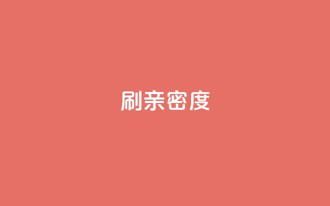ks刷亲密度,dy评论点赞充值24小时到账 - 低价一毛1000赞 穿越火线卡网 第1张 ks刷亲密度,dy评论点赞充值24小时到账 - 低价一毛1000赞 穿越火线卡网 第1张
