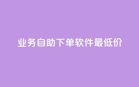ks业务自助下单软件最低价,刷QQ会员网站永久网址卡盟 - 抖音粉 卡盟低价 第1张 ks业务自助下单软件最低价,刷QQ会员网站永久网址卡盟 - 抖音粉 卡盟低价 第1张