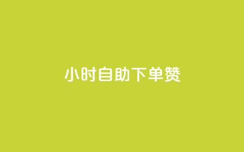 24小时自助下单赞 - 24小时自主下单订购服务Title Transformation。  第1张