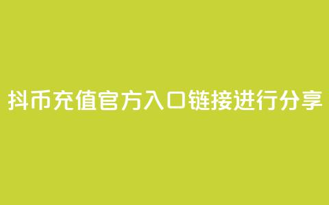 抖币充值官方入口链接进行分享 第1张 抖币充值官方入口链接进行分享 第1张