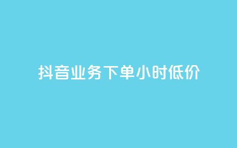 抖音业务下单24小时低价,抖音涮真人粉丝 - 全民k歌最便宜刷收听量网址 免费领10000播放量软件 第1张 抖音业务下单24小时低价,抖音涮真人粉丝 - 全民k歌最便宜刷收听量网址 免费领10000播放量软件 第1张