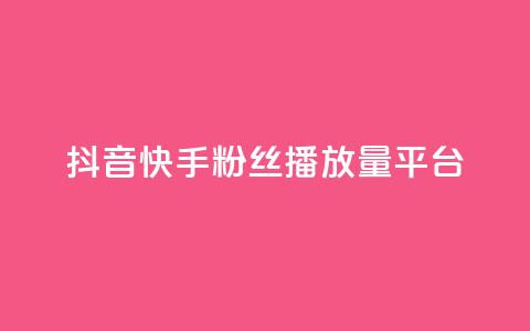 抖音快手粉丝播放量平台,快手下单平台 - qq空间点赞自助下单平台 快手评论自助平台自定义评论  第1张