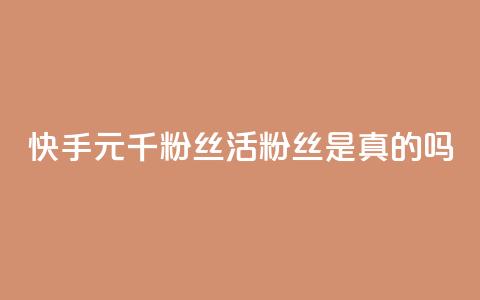 快手1元1000千粉丝活粉丝是真的吗,九梦业务下单 - 抖音24小时免费下单 qqcvip十年沉淀官网最新版 第1张 快手1元1000千粉丝活粉丝是真的吗,九梦业务下单 - 抖音24小时免费下单 qqcvip十年沉淀官网最新版 第1张