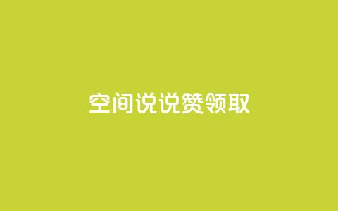 空间说说赞领取,QQ钻卡盟网站 - 拼多多1元10刀助力平台 拼多多砍一刀卡盟  第1张