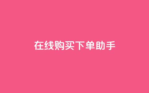 在线购买下单助手  第1张