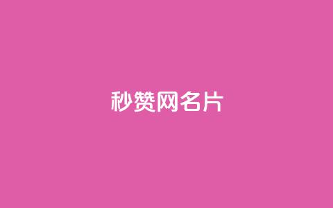 QQ秒赞网名片,超低价刷超会网站 - 微信卡盟24小时自动发卡平台 24小时卡盟自助平台 第1张 QQ秒赞网名片,超低价刷超会网站 - 微信卡盟24小时自动发卡平台 24小时卡盟自助平台 第1张