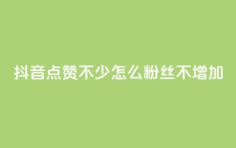 抖音点赞不少怎么粉丝不增加,抖音1000个粉丝100元真实吗 - ks买赞自助下单下载 qq访问空间和查看说说的区别 第1张 抖音点赞不少怎么粉丝不增加,抖音1000个粉丝100元真实吗 - ks买赞自助下单下载 qq访问空间和查看说说的区别 第1张