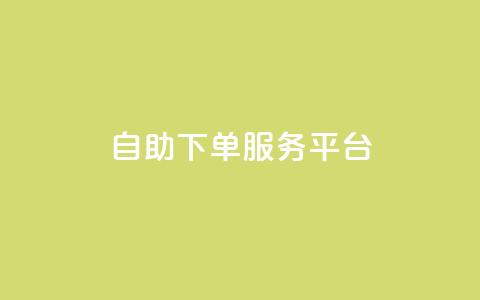 qq自助下单服务平台,抖音赞自助低价 - qqc十年沉淀只做精品mba智库 QQ空间访客量网站  第1张