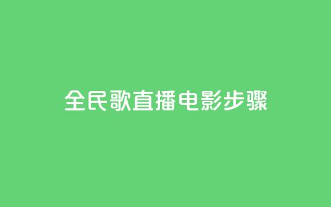 全民k歌直播电影步骤,快手粉丝一百万0.01园小白龙马山肥大地房产装修网站 - 抖音双击24h下单网站 Ks自助平台  第1张