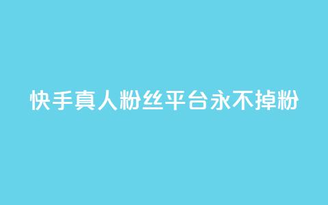 快手真人粉丝平台 永不掉粉,cf黑号低价卡盟 - 抖音涨粉丝的工具有哪些 王者荣耀热度值购买  第1张