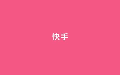 ks快手,小红书真人点赞业务 - ks人工服务电话24小时 qq下单业务  第1张