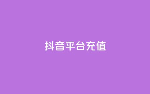 抖音平台充值,抖音业务24小时在线下单 - 全网最低价业务网站 qq业务自助下单怎么开通  第1张