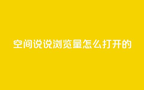 qq空间说说浏览量怎么打开的 - 如何增加QQ空间说说的浏览量。  第1张