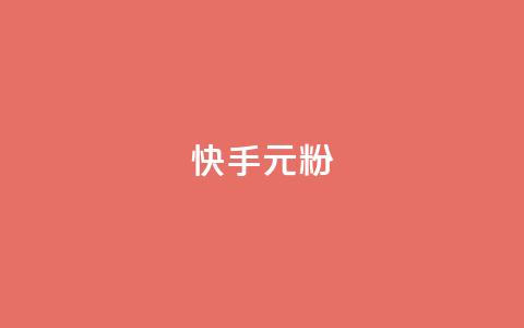 快手3元1000粉,QQ名片1w - QQ空间24小时全网自助下单 QQ空间破解器官网 第1张 快手3元1000粉,QQ名片1w - QQ空间24小时全网自助下单 QQ空间破解器官网 第1张