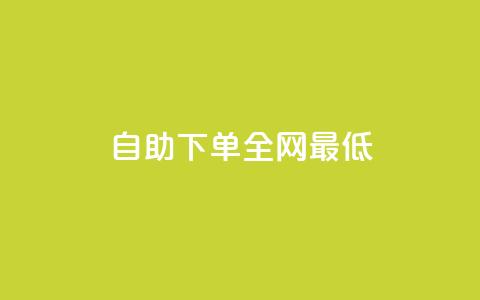 dy自助下单全网最低,Ks赞自助微信支付 - 拼多多24小时助力平台 奥运拼多多助力是真的吗 第1张 dy自助下单全网最低,Ks赞自助微信支付 - 拼多多24小时助力平台 奥运拼多多助力是真的吗 第1张