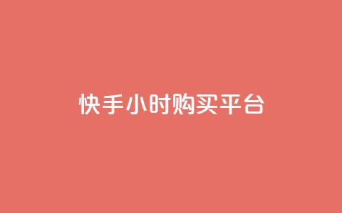 快手24小时购买平台 - 快手24小时购买平台标题重写为:快手24小时购物平台~ 第1张 快手24小时购买平台 - 快手24小时购买平台标题重写为:快手24小时购物平台~ 第1张