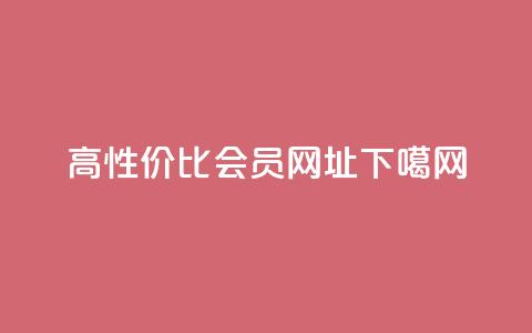 高性价比QQ会员网址 第1张 高性价比QQ会员网址 第1张