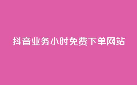 抖音业务24小时免费下单网站,ks刷攒链子 - 空间说说赞领取 qq业务平台网站 第1张 抖音业务24小时免费下单网站,ks刷攒链子 - 空间说说赞领取 qq业务平台网站 第1张