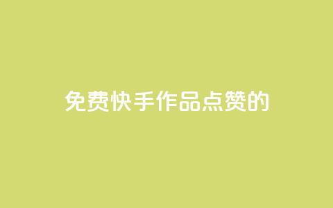 免费快手作品点赞的,快手抖音业务网站 - 拼多多助力黑科技 拼多多助力免费领钱 第1张 免费快手作品点赞的,快手抖音业务网站 - 拼多多助力黑科技 拼多多助力免费领钱 第1张