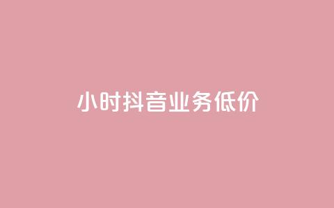 24小时抖音业务低价,QQ名赞购买入口 - ks刷亲密度 ks24小时业务自助下单网站 第1张 24小时抖音业务低价,QQ名赞购买入口 - ks刷亲密度 ks24小时业务自助下单网站 第1张
