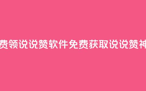 免费领QQ说说赞软件(免费获取QQ说说赞神器)  第1张