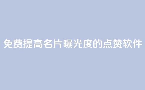 免费提高QQ名片曝光度的点赞软件  第1张