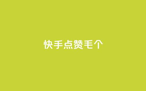 快手点赞1毛10个,QQ空间自己转发算次数吗 - 快手秒赞入口微信支付 dy自助平台业务下单真人  第1张