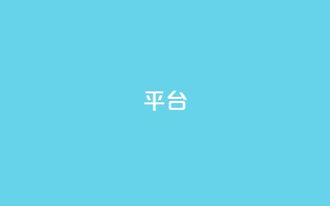 Ks平台,抖音1比10钻石充值链接 - 抖音粉丝上不去是什么原因 qq24小时全自助下单网站 第1张 Ks平台,抖音1比10钻石充值链接 - 抖音粉丝上不去是什么原因 qq24小时全自助下单网站 第1张