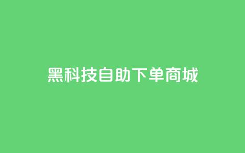 黑科技自助下单商城,黑科技自动引流 - 卡盟头条粉丝 快手网红免费网站 第1张 黑科技自助下单商城,黑科技自动引流 - 卡盟头条粉丝 快手网红免费网站 第1张