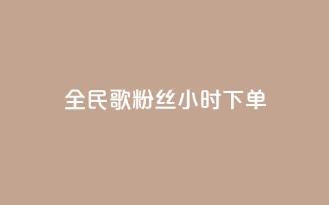 全民K歌粉丝24小时下单,刷vip会员卡盟 - 快手点赞任务平台有哪些 QQ空间访客购买渠道  第1张