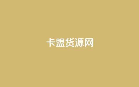 卡盟货源网,dy业务粉丝 - qq超级会员一年多少钱 qq空间访问人数狂刷器手机版  第1张