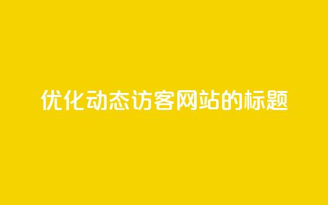 优化QQ动态访客网站的标题 第1张 优化QQ动态访客网站的标题 第1张