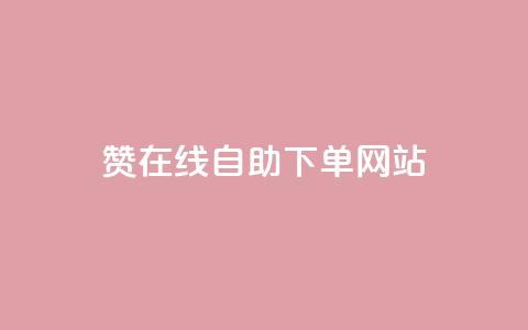 qq赞在线自助下单网站,快手秒赞入口软件下载 - 快手网红软件 低价买王者点券的平台 第1张 qq赞在线自助下单网站,快手秒赞入口软件下载 - 快手网红软件 低价买王者点券的平台 第1张