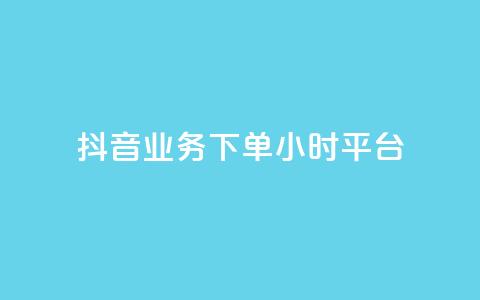 抖音业务下单24小时平台,扣扣刷访客 - 卡盟刷QQ会员钻 夜梦卡盟 第1张 抖音业务下单24小时平台,扣扣刷访客 - 卡盟刷QQ会员钻 夜梦卡盟 第1张