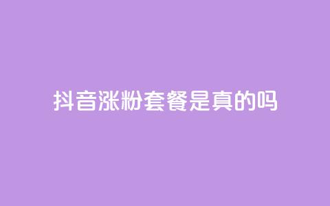 抖音涨粉套餐是真的吗,网红商城快手业务下载 - 10000个赞1毛 王者点赞官网网址  第1张