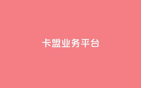 卡盟qq业务平台,qq点赞自助平台有哪些 - 拼多多助力网站在线刷便宜 自助平台业务下单真人  第1张