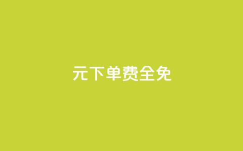 0元下单 费全免,ks业务下载 - ks自助下单服务平台 dy赞自助平台网站大表哥  第1张