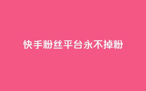 快手粉丝平台+永不掉粉,抖音点赞业务24小时平台 - 拼多多助力泄露信息真的假的 拼多帮忙砍一刀会受骗吗  第1张