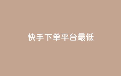 快手24下单平台最低,抖音怎么样推流量 - qq刷访客量网站一元一万 qq动态几秒划过算浏览 第1张 快手24下单平台最低,抖音怎么样推流量 - qq刷访客量网站一元一万 qq动态几秒划过算浏览 第1张