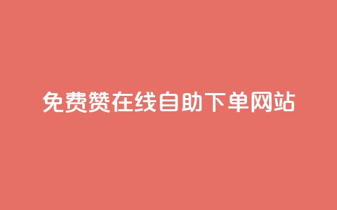 qq免费赞在线自助下单网站,自助下单商城最低价 - 云商城网红买赞 免费公安查询网  第1张