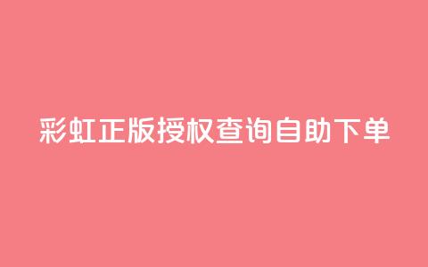 彩虹正版授权查询自助下单,抖音有效粉丝多久更新一次 - qq空间访客和浏览量的区别 发卡网自动发卡平台 第1张 彩虹正版授权查询自助下单,抖音有效粉丝多久更新一次 - qq空间访客和浏览量的区别 发卡网自动发卡平台 第1张
