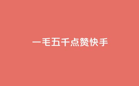 一毛五千点赞快手 - 快手带给你的一毛五千赞，你想知道这是如何做到的吗？~  第1张