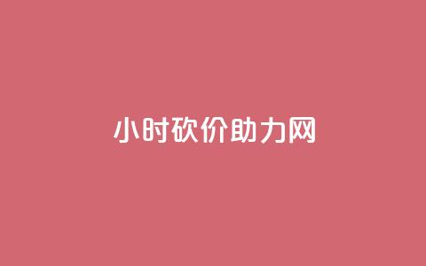 24小时砍价助力网,qq秒赞自助网站官网 - 点赞秒到账 qq免费赞在线自助下单网站  第1张