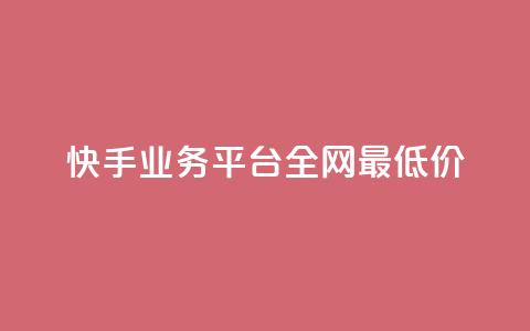 快手业务平台全网最低价 - 快手业务平台推出全网最低价优惠活动! 第1张 快手业务平台全网最低价 - 快手业务平台推出全网最低价优惠活动! 第1张