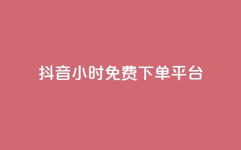 抖音24小时免费下单平台 - 抖音24小时免费下单服务	，一站式购物体验！  第1张