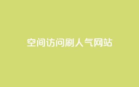 qq空间访问刷人气网站,王者荣耀点券代充 - 快手点赞怎么不让别人看见? 卡盟推广平台 第1张 qq空间访问刷人气网站,王者荣耀点券代充 - 快手点赞怎么不让别人看见? 卡盟推广平台 第1张