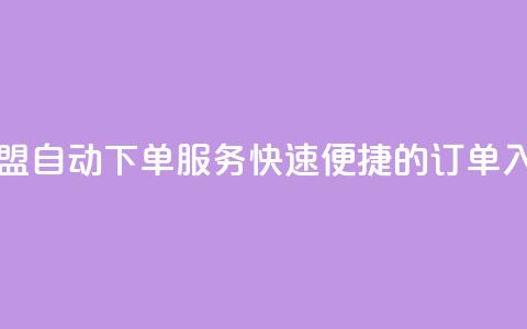 卡盟自动下单服务：快速便捷的订单入口  第1张