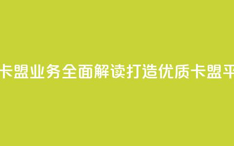 卡盟业务 - 卡盟业务全面解读-打造优质卡盟平台! 第1张 卡盟业务 - 卡盟业务全面解读-打造优质卡盟平台! 第1张
