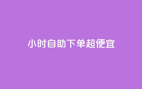 24小时自助下单超便宜,qq空间怎么看昨日浏览量 - QQ个性名片免费 快手点赞功能在哪里打开 第1张 24小时自助下单超便宜,qq空间怎么看昨日浏览量 - QQ个性名片免费 快手点赞功能在哪里打开 第1张